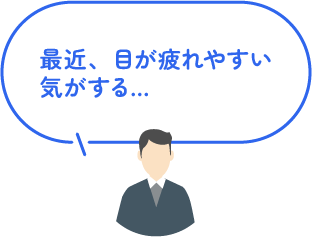 最近、目が疲れやすい気がする