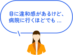 目に違和感があるけれど、病院に行くほどでも