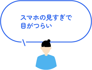 スマホの見すぎで目がつらい