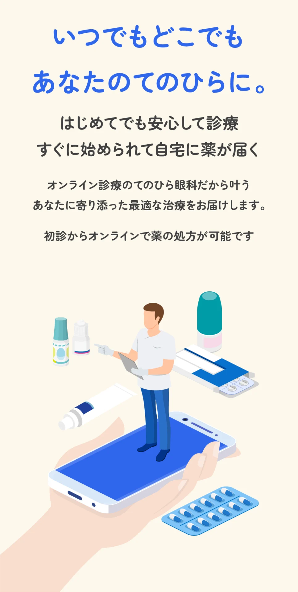 いつでもどこでもあなたのてのひらに。オンライン診療のてのひら眼科だから叶う。