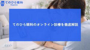 オンライン診療を利用している様子