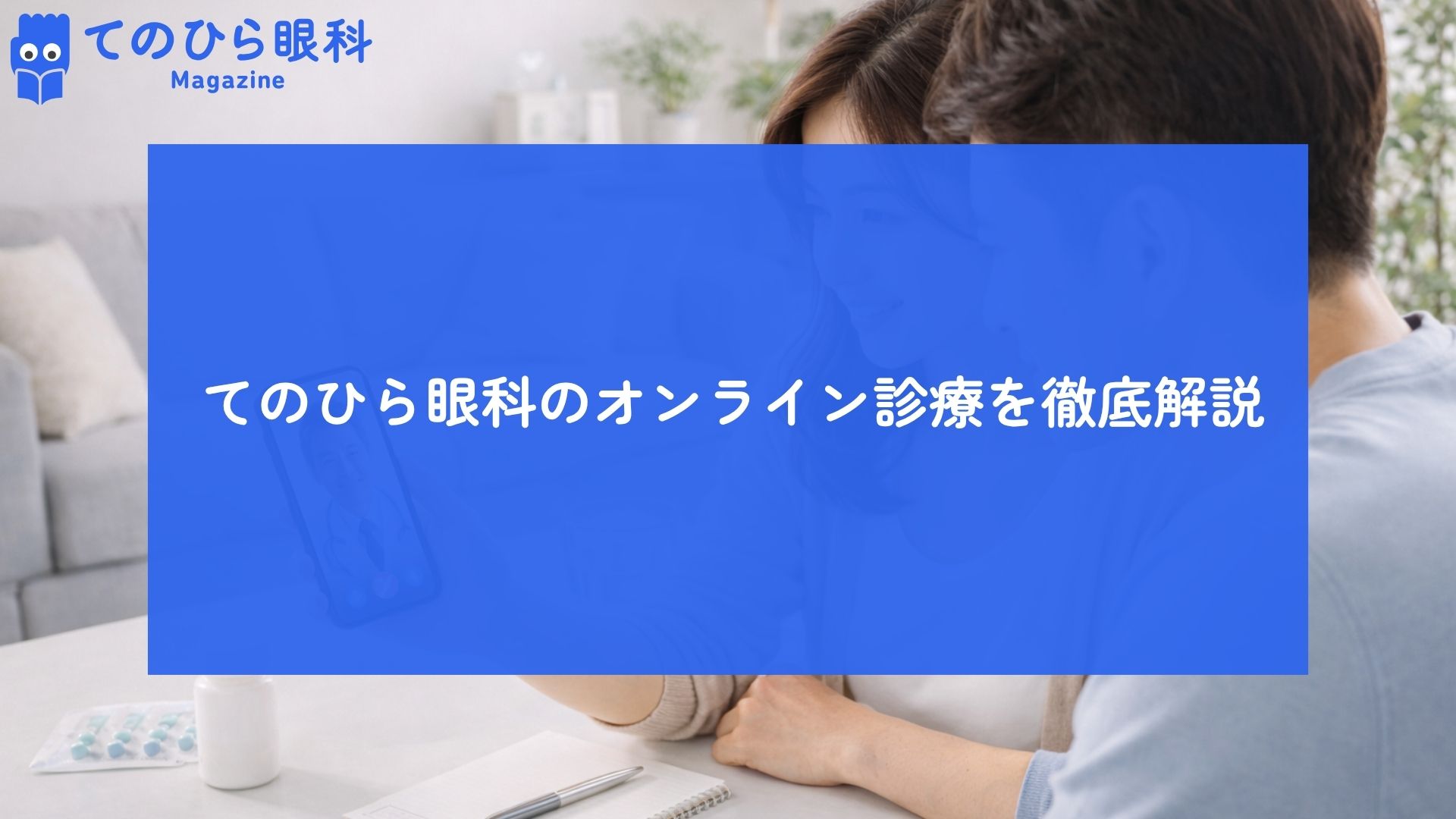 オンライン診療を利用している様子