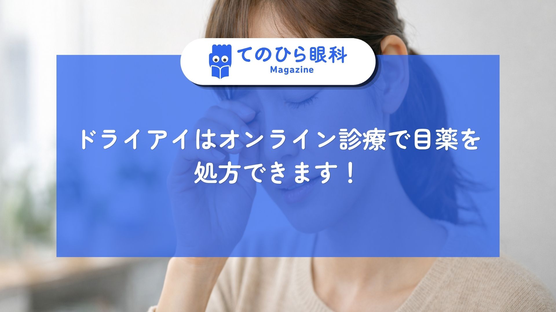 ドライアイの女性