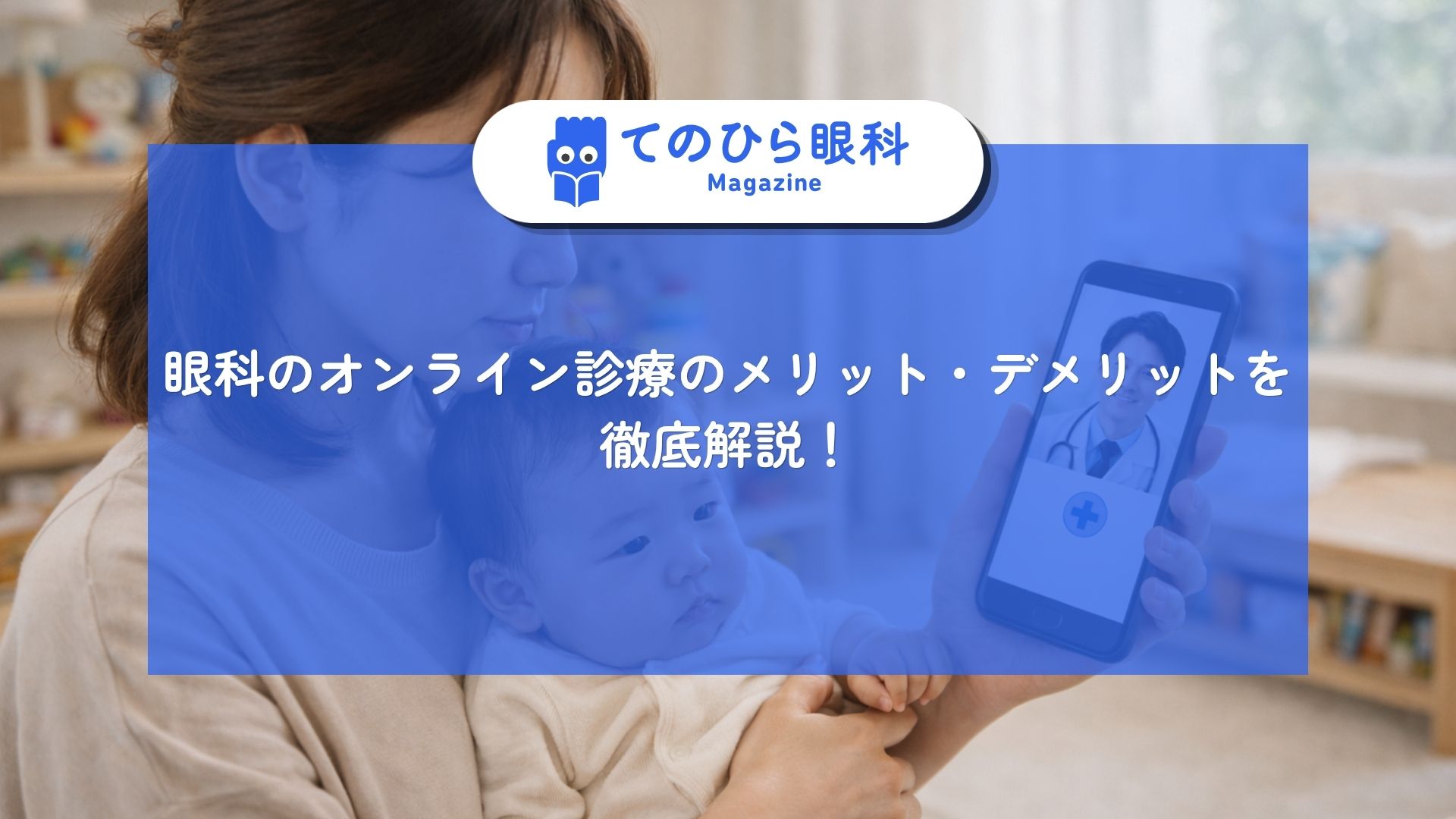 親子でオンライン診療を受ける様子