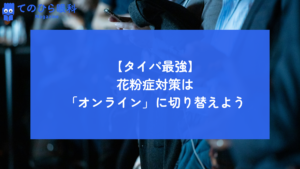 スマホでオンライン診療を検討している人たち