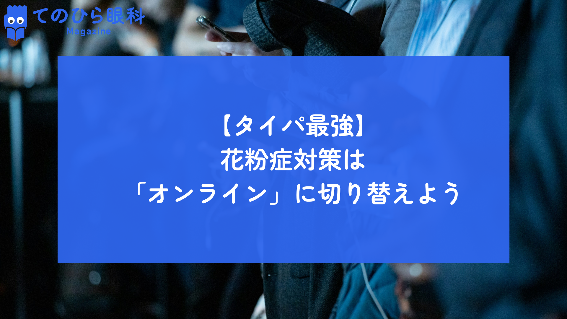 スマホでオンライン診療を検討している人たち