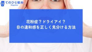 花粉症かドライアイのどちらかを悩む女性