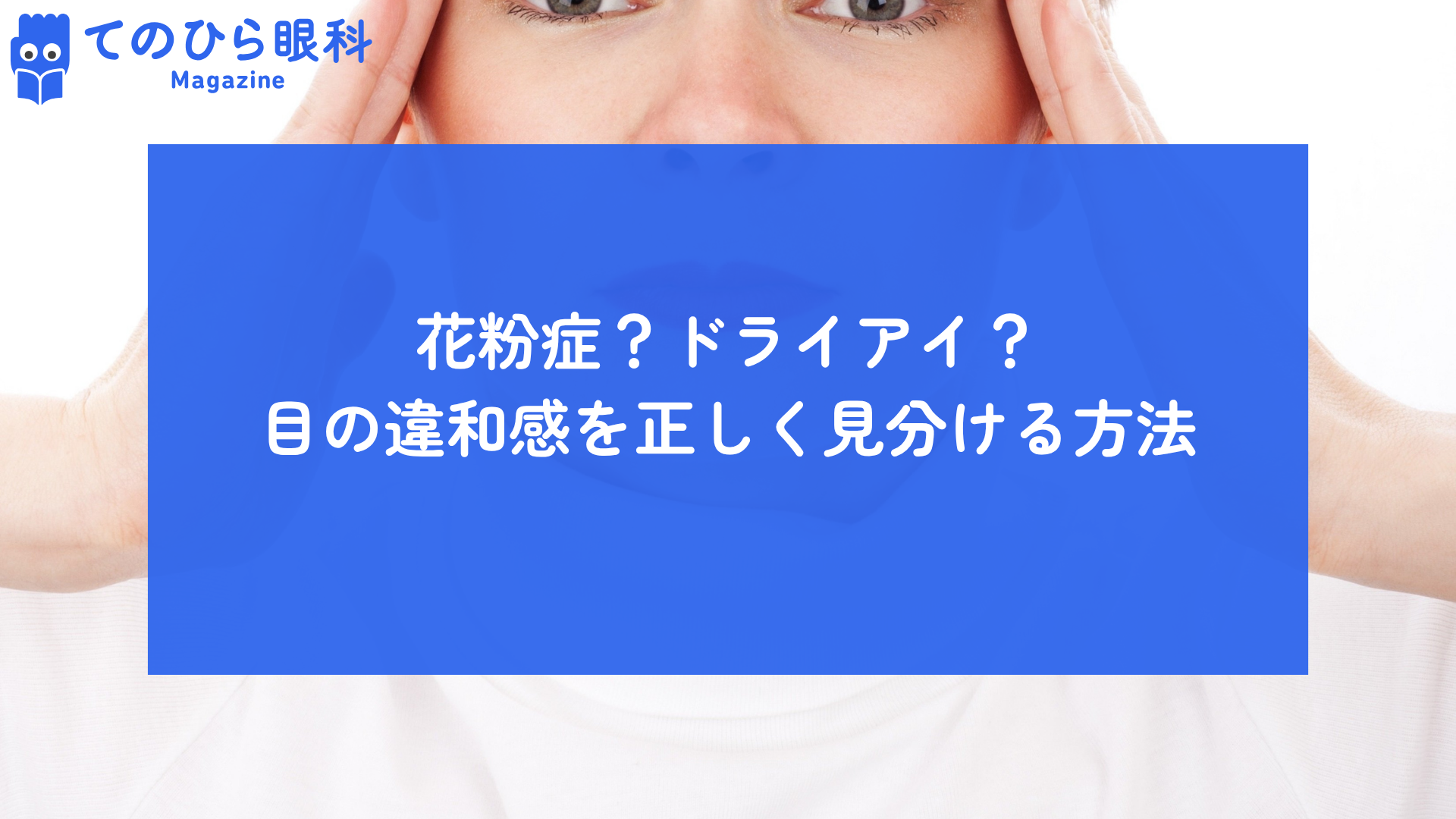 花粉症かドライアイのどちらかを悩む女性