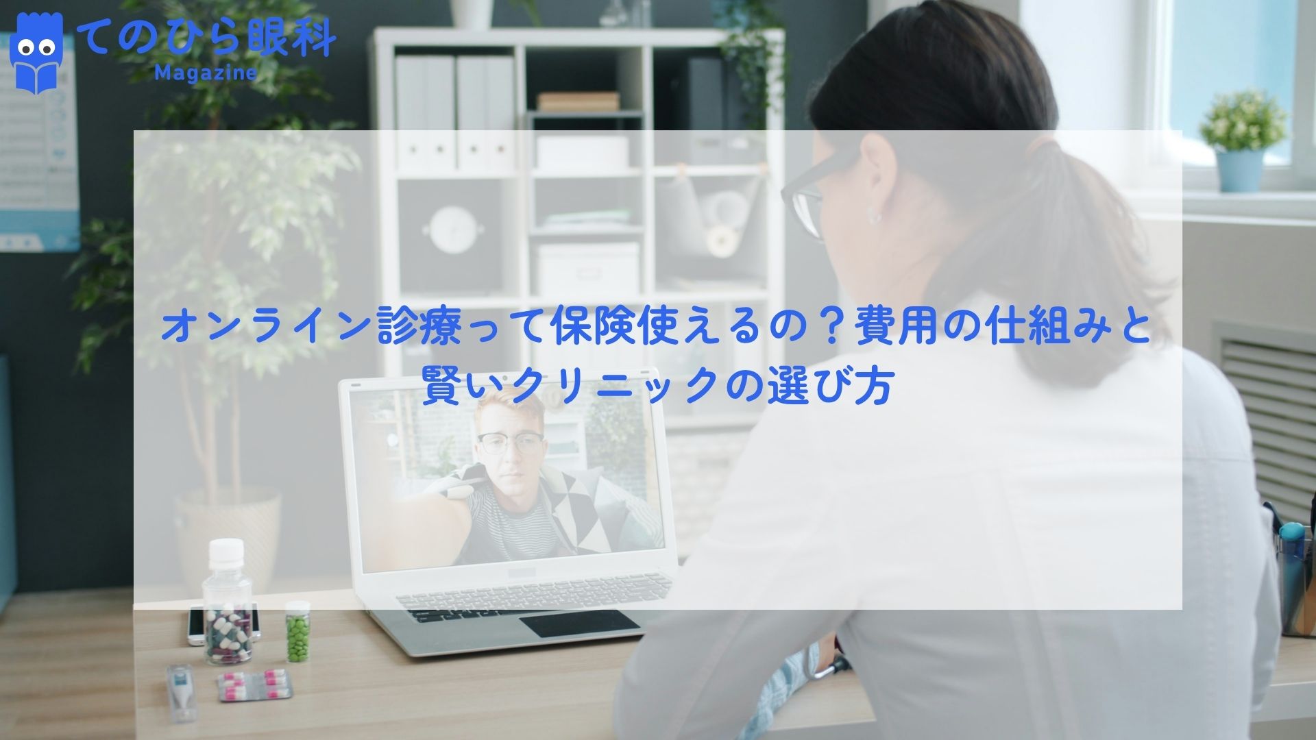 オンライン診療をしている医者