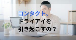 コンタクトレンズをつけたことで、ドライアイで目の乾きを気にしている男性。