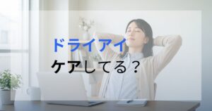 ドライアイケアとして、PCを使い目を閉じ休めている女性。