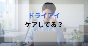 ドライアイケアとして、PCを使い目を閉じ休めている男性。
