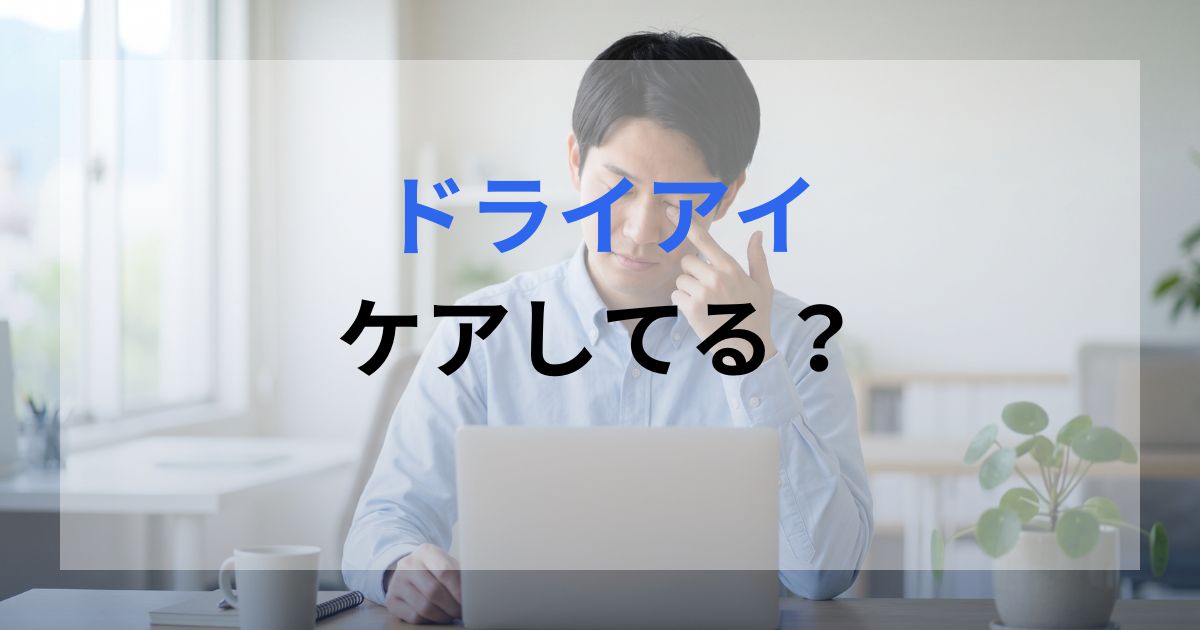 ドライアイケアとして、PCを使い目を閉じ休めている男性。