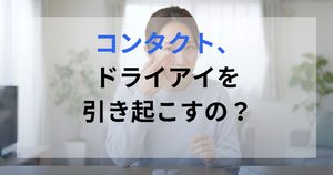 コンタクトレンズをつけたことで、ドライアイで目の乾きを気にしている男性。