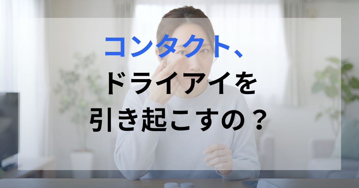 コンタクトを装着している女性