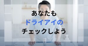 ドライアイのチェックを行っている男性