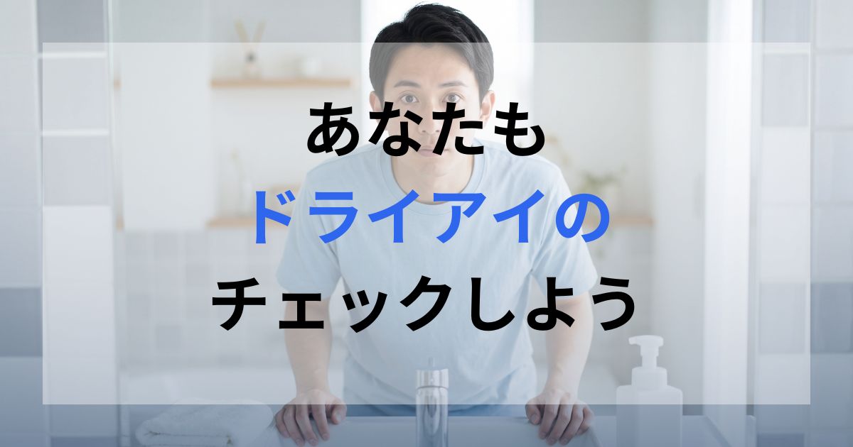 ドライアイのチェックを行っている男性