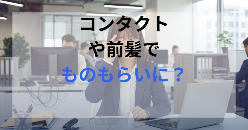 現在の画像: オフィスで働いている女性がものもらいのような目に違和感を覚えている。