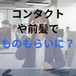 オフィスで働いている女性がものもらいのような目に違和感を覚えている。