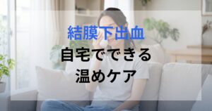 女性が結膜下出血のケアとして蒸したタオルで目を温めている。