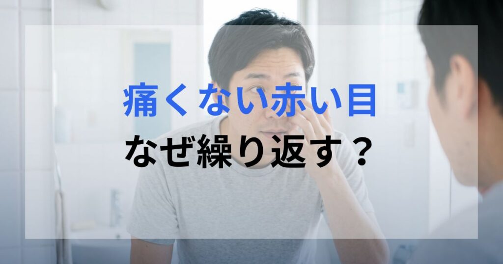 結膜下出血かどうか、鏡で確認している男性