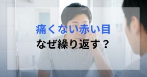結膜下出血かどうか、鏡で確認している男性