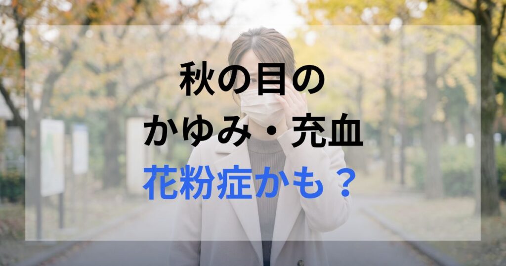 秋に花粉症による目の痒みに悩む女性