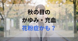 秋に花粉症による目の痒みに悩む女性