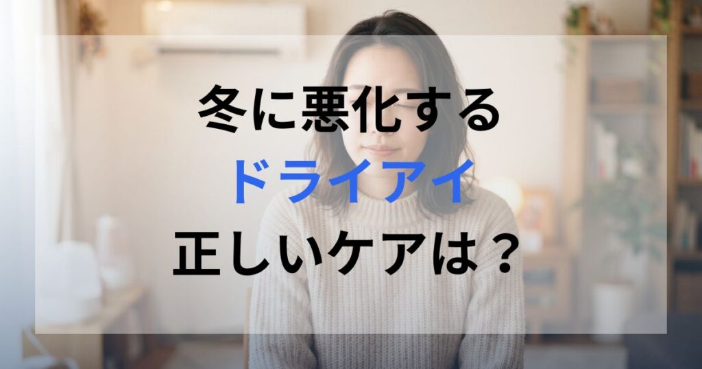 冬に暖房の影響でドライアイが悪化している女性。