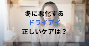 冬に暖房の影響でドライアイが悪化している女性。