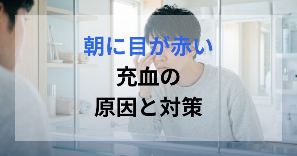 朝、鏡で目が充血していることに気づいた男性。
