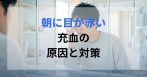 朝、鏡で目が充血していることに気づいた男性。