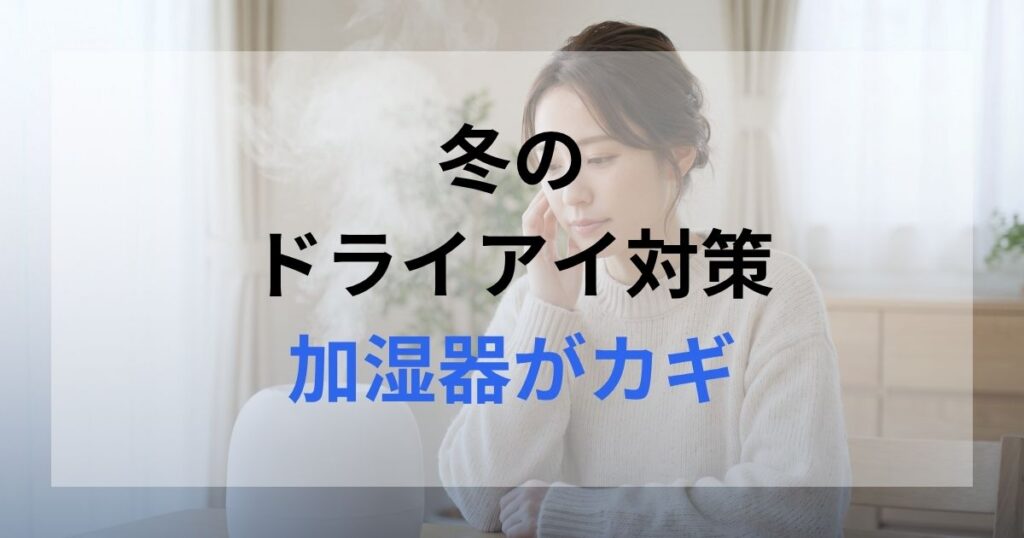ドライアイの女性が加湿器を使って対策している。