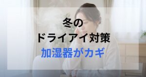 ドライアイの女性が加湿器を使って対策している。