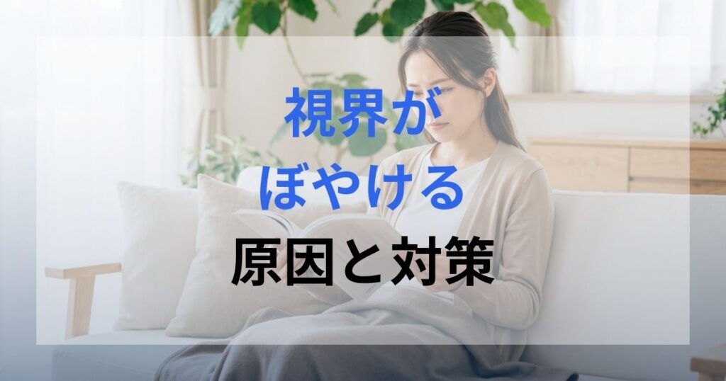 本を近づけたり遠ざけたりして視界がぼやけていることを気にしている女性。