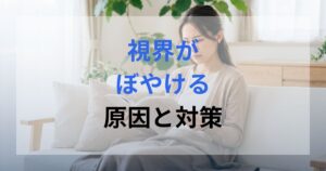本を近づけたり遠ざけたりして視界がぼやけていることを気にしている女性。