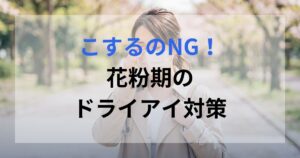 花粉症により目をこすってしまっている女性。