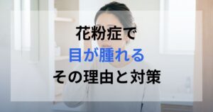 花粉症で目が腫れていおりその目を鏡で見ている女性。