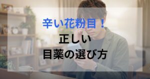 花粉症による目の腫れに悩んでいる男性がこの目薬を使って大丈夫か確かめている。