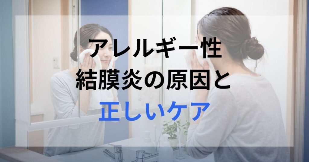 アレルギー性結膜炎の予防として帰宅後の洗眼をしている女性。