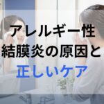 アレルギー性結膜炎の予防として帰宅後の洗眼をしている女性。
