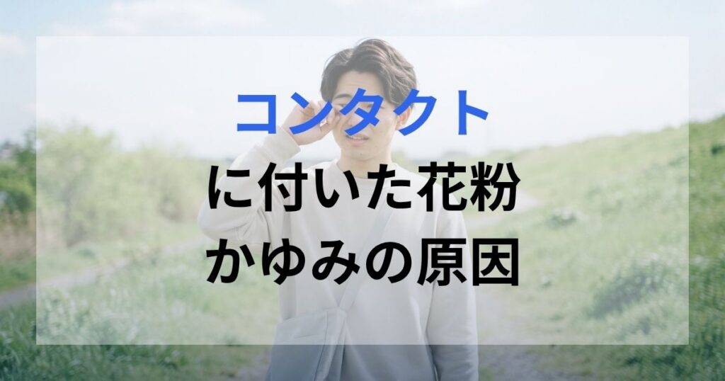 コンタクトをつけている男性が花粉による目の痒みを困っている。