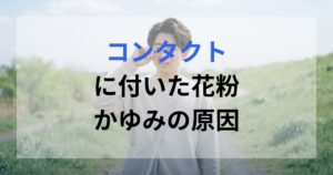 コンタクトをつけている男性が花粉による目の痒みを困っている。