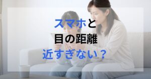 子供がスマホ(タブレット端末)と目の距離が近すぎて、親が注意している様子。