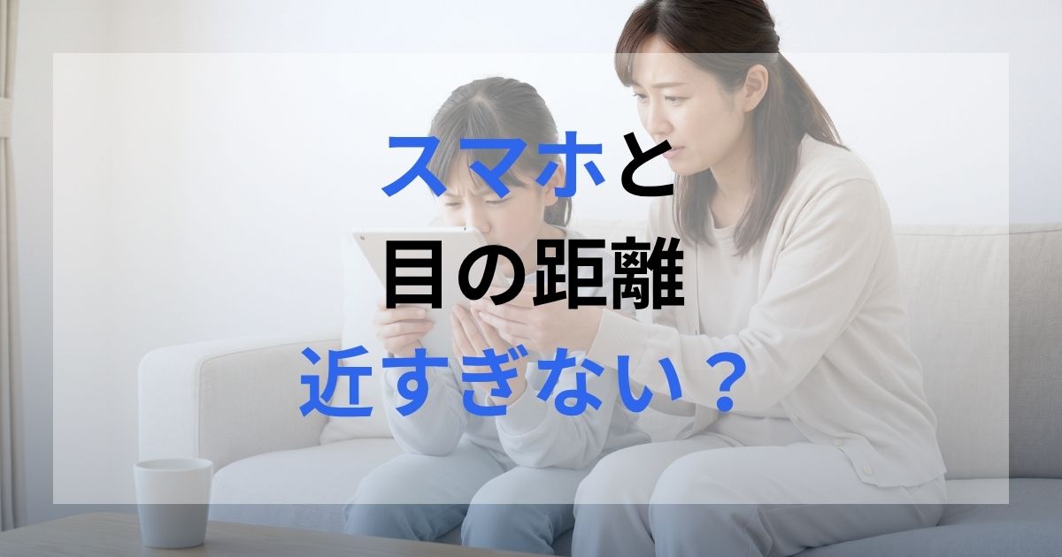 子供がスマホ(タブレット端末)と目の距離が近すぎて、親が注意している様子。