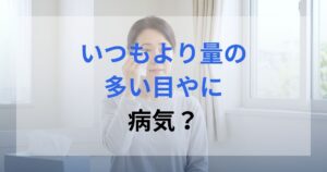目やにが多くて困っておりティッシュで拭いている女性。