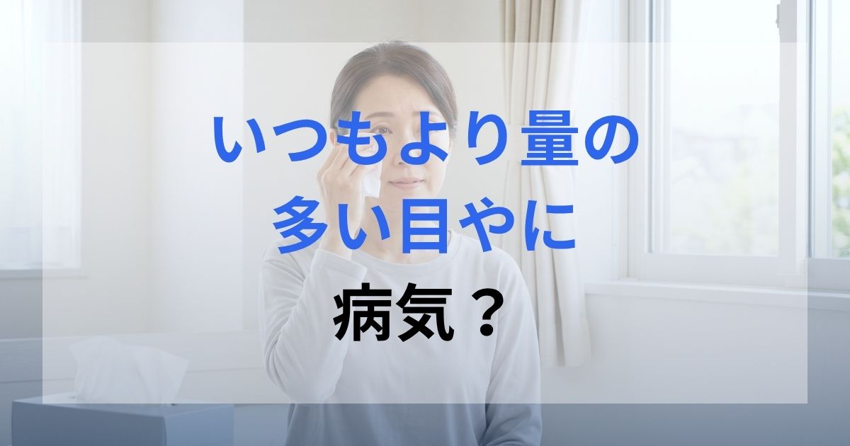 目やにが多くて困っておりティッシュで拭いている女性。