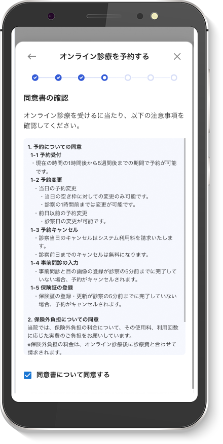 同意事項の画面