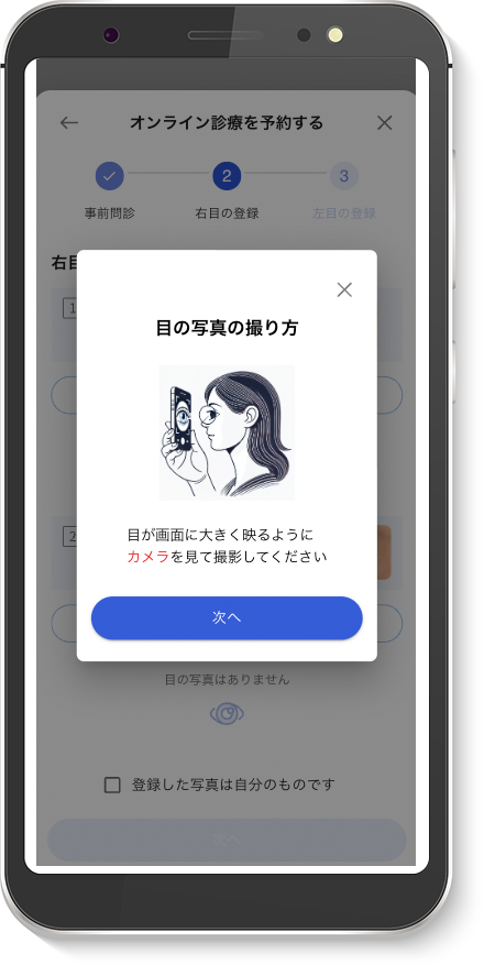 目の状態を撮影する画面