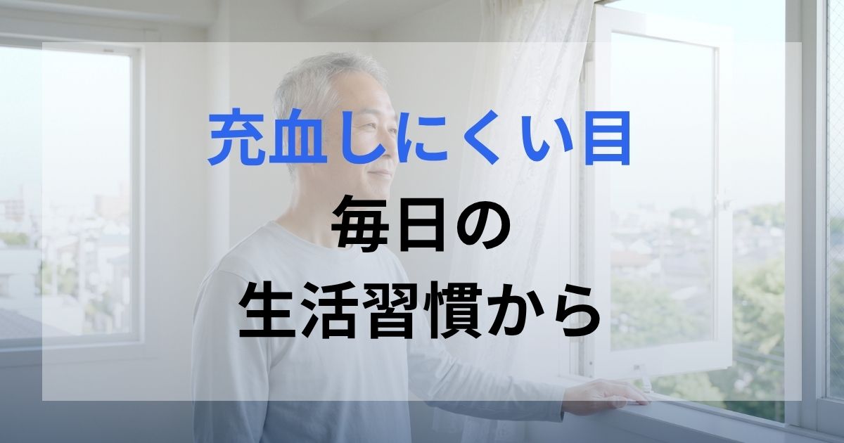 目の充血を防ぐためにも毎日の生活習慣を正しくしている男性。